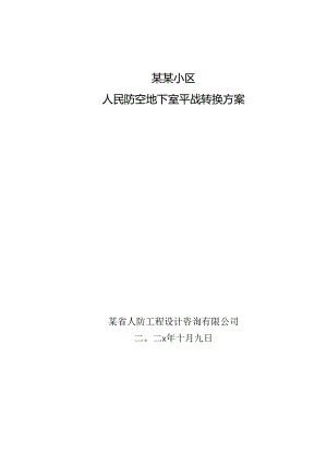 防空地下室平战转换方案-最新.docx