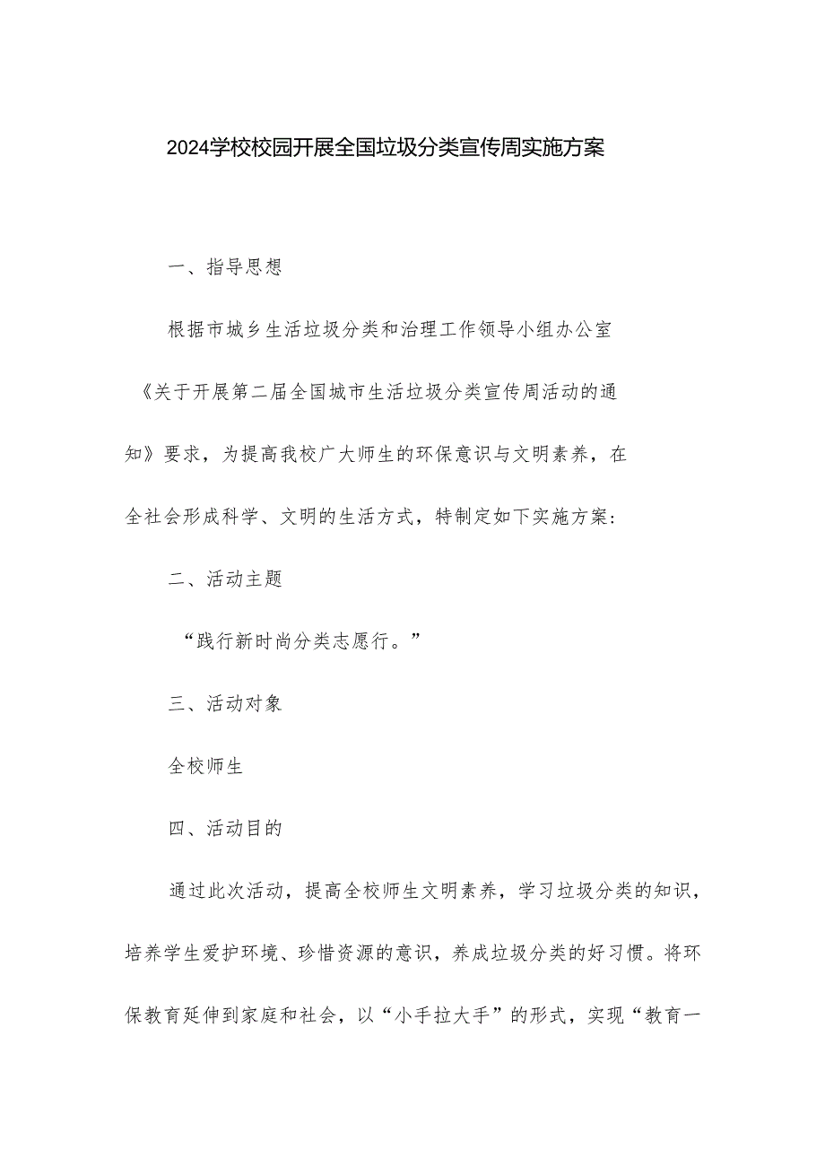 2024学校校园开展全国垃圾分类宣传周实施方案.docx_第1页