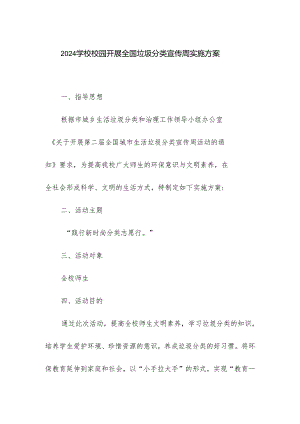 2024学校校园开展全国垃圾分类宣传周实施方案.docx