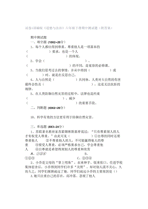 试卷｜部编版《道德与法治》六年级下册期中测试题(附答案）.docx