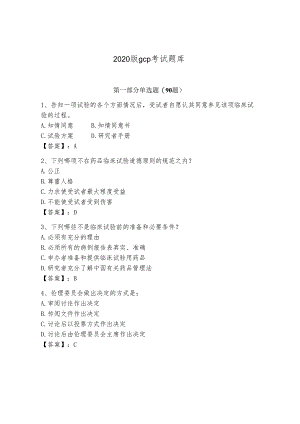 2020版gcp考试题库（突破训练）.docx