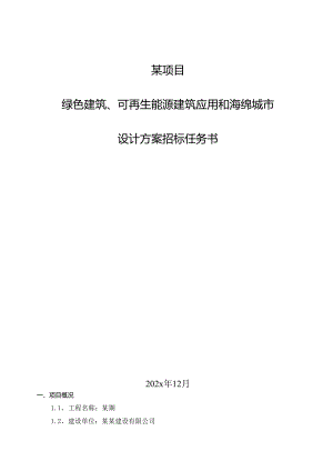 绿色建筑、可再生能源建筑应用和海绵城市设计方案设计任务书-最新.docx