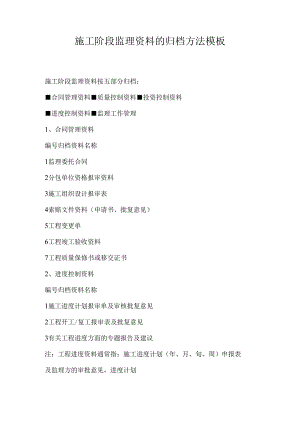 施工阶段监理资料的归档方法模板.docx
