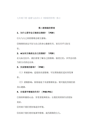 七年级下册-道德与法治42《情绪的管理》预习.docx