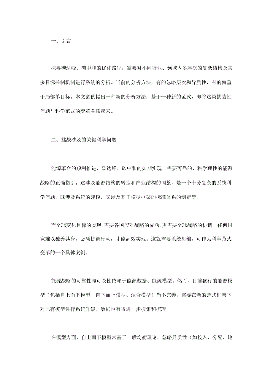 采用新范式优化碳中和的实现路径.docx_第1页