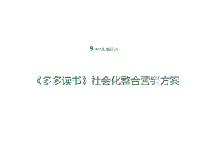 999小儿感冒药《多多读书》社会化整合营销方案.docx