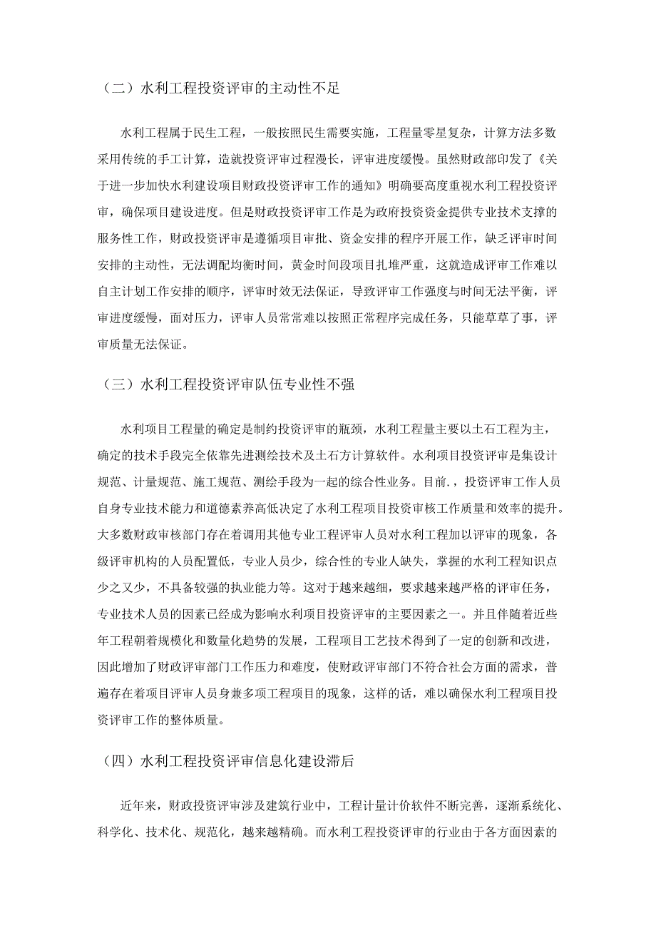 关于加强水利项目投资评审的建议.docx_第2页