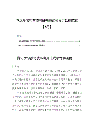 党纪学习教育读书班开班式领导讲话稿范文【2篇】.docx