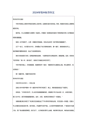 2024年写中秋节作文.docx