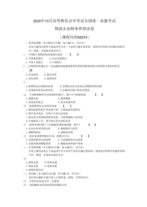 物流企业财务管理2024年10月试卷和答案.docx