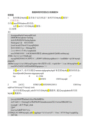 数据库程序员面试分类真题24.docx