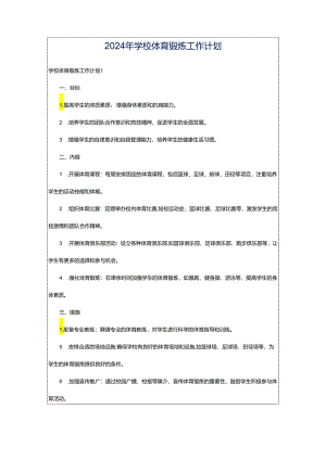 2024年学校体育锻炼工作计划.docx