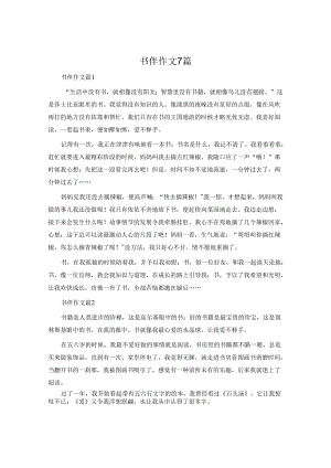 书伴作文7篇.docx