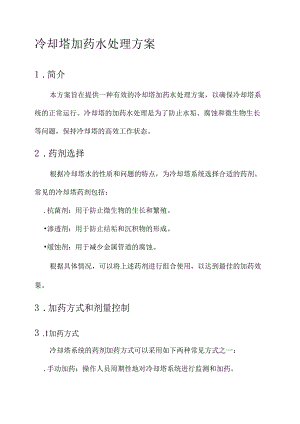 冷却塔加药水处理方案.docx