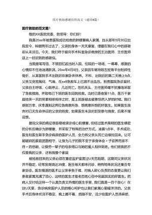 医疗救助感谢信的范文（通用4篇）.docx
