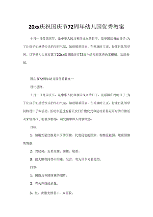 20xx庆祝国庆节72周年幼儿园优秀教案.docx