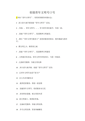 省级青年文明号口号.docx