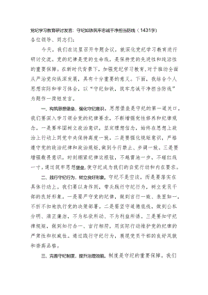 党纪学习教育研讨发言：守纪如铁筑牢忠诚干净担当防线（1431字）.docx