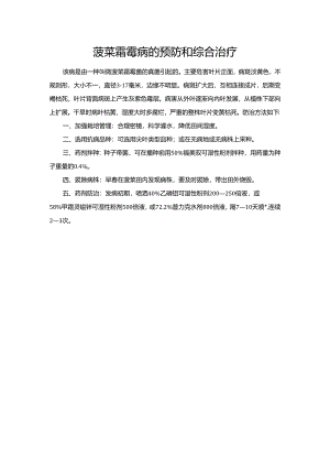 菠菜霜霉病的预防和综合治疗.docx