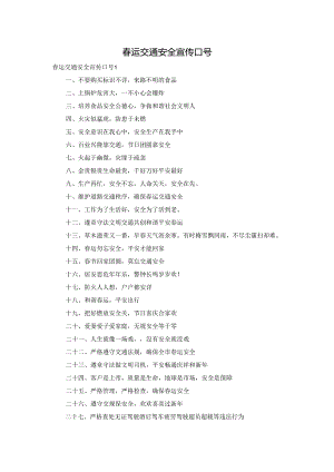 春运交通安全宣传口号.docx