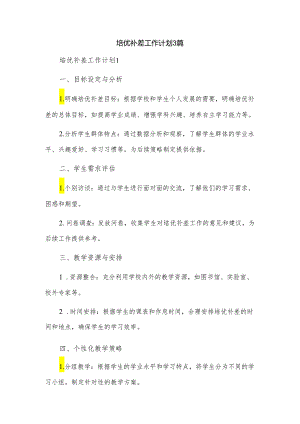 培优补差工作计划3篇.docx