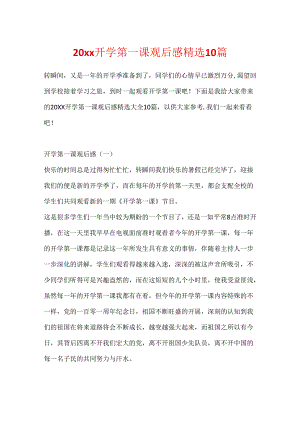 20xx开学第一课观后感精选10篇.docx