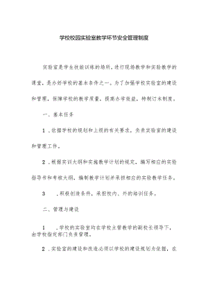 学校校园实验室教学环节安全管理制度.docx