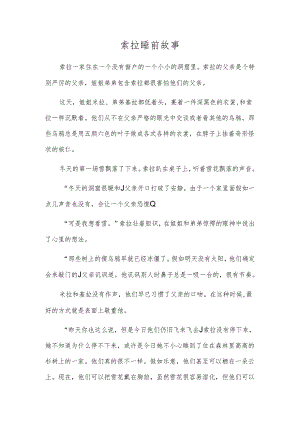 索拉睡前故事.docx