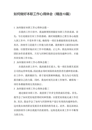 如何做好本职工作心得体会（精选10篇）.docx
