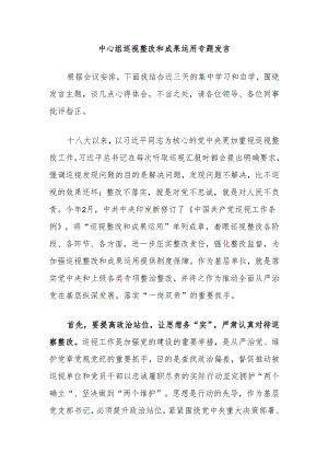 中心组巡视整改和成果运用专题发言.docx