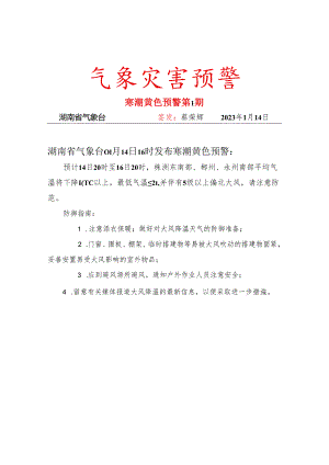寒潮-黄色预警-2023年第01期.docx