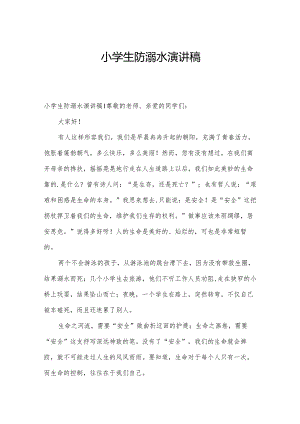 小学生防溺水演讲稿.docx