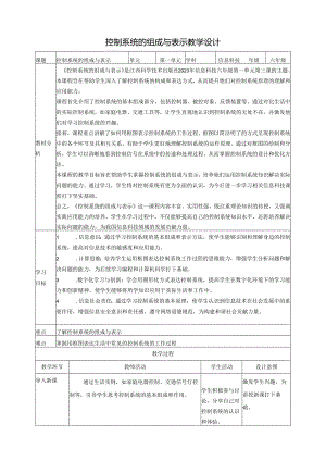 第3课 控制系统的组成与表示 教案3 六下信息科技赣科学技术版.docx