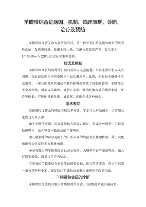 羊膜带综合征病因、机制、临床表现、诊断、治疗及预防.docx