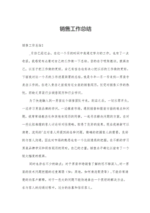 销售工作总结.docx
