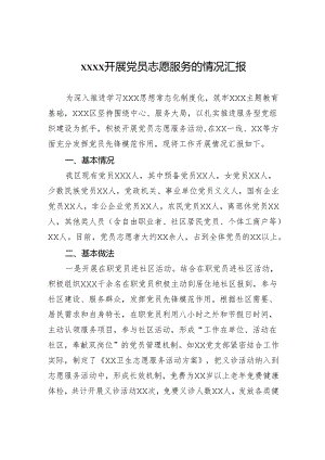 xxxx开展党员志愿服务的情况汇报.docx