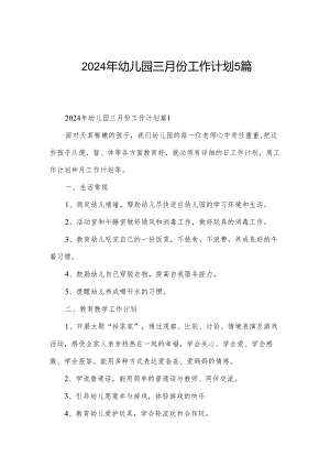 2024年幼儿园三月份工作计划5篇.docx