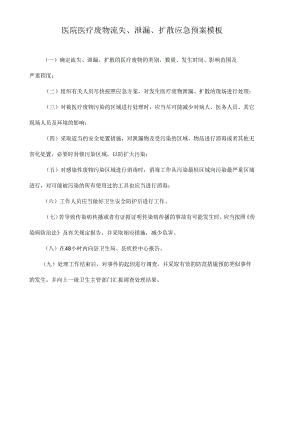 医院医疗废物流失、泄漏、扩散应急预案模板.docx