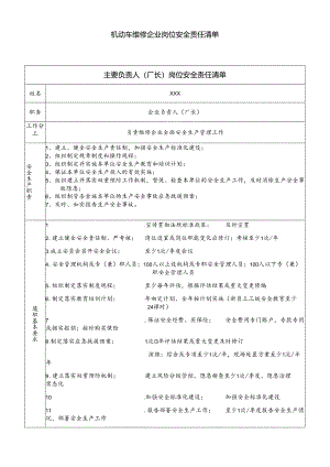 主要负责人（厂长）岗位安全责任清单（机动车维修企业）.docx