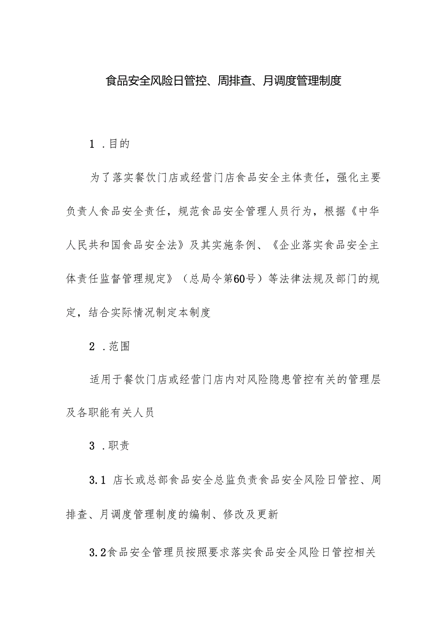 食品安全风险日管控、周排查、月调度管理制度.docx_第1页