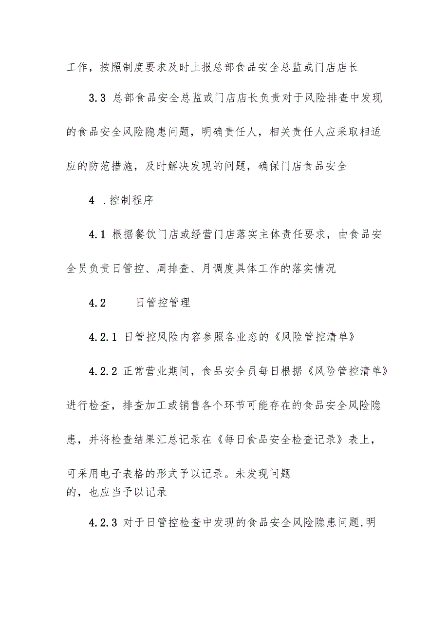 食品安全风险日管控、周排查、月调度管理制度.docx_第2页