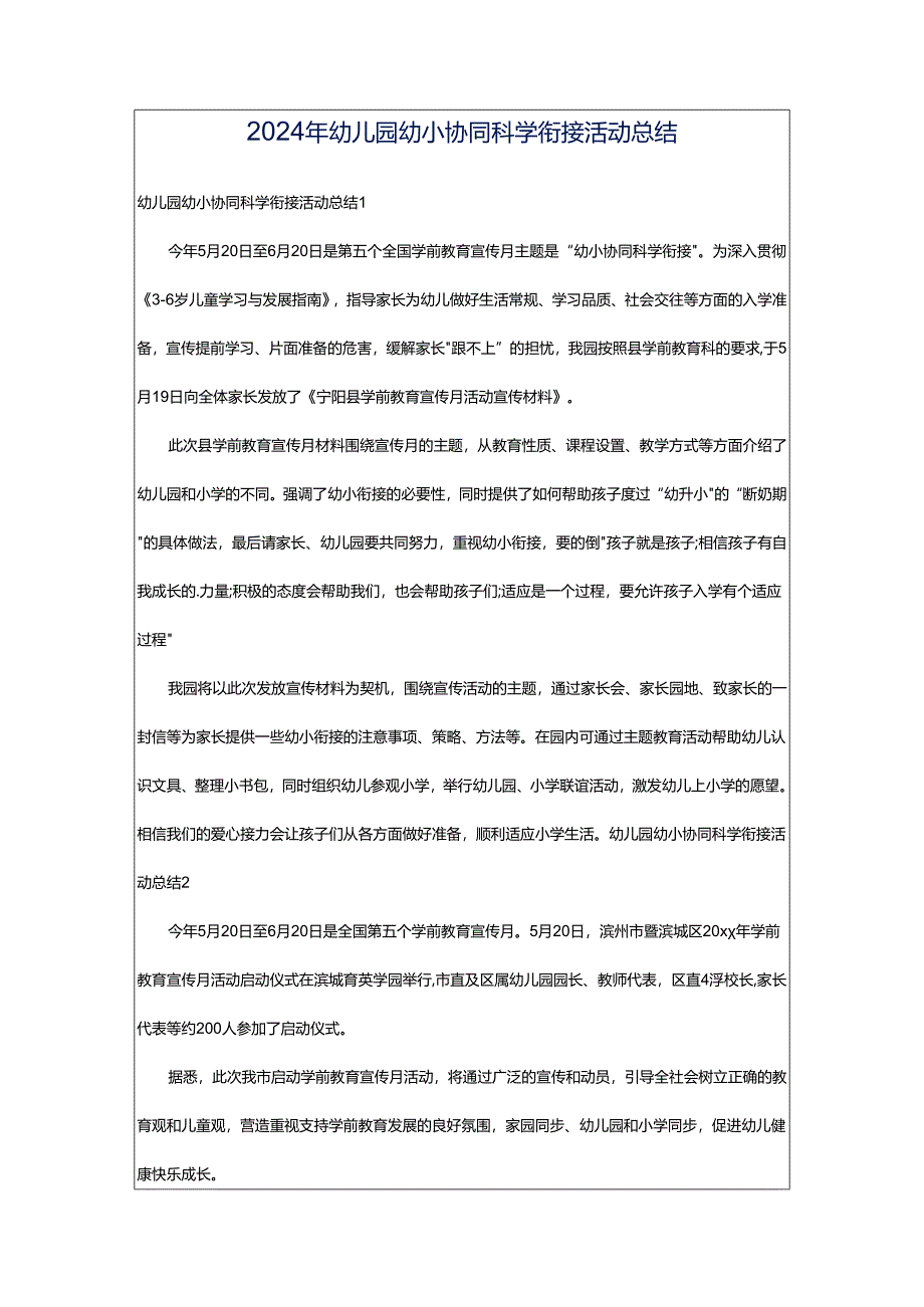 2024年幼儿园幼小协同科学衔接活动总结.docx_第1页