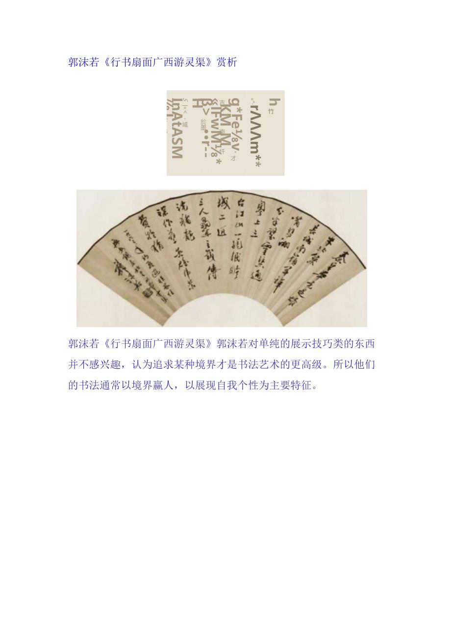 郭沫若行书《广西游灵渠扇面》赏析.docx_第1页