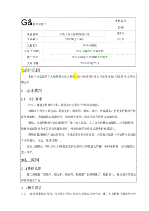 2号斜井初期支护技术交底3级讲解.docx