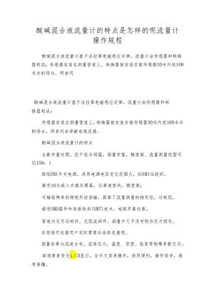 酸碱混合液流量计的特点是怎样的呢 流量计操作规程.docx