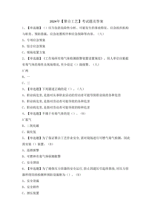 2024年【聚合工艺】考试题及答案.docx