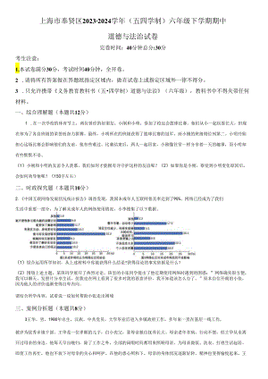 2023-2024学年上海市奉贤区(五四学制)六年级下学期期中道德与法治试卷含详解.docx