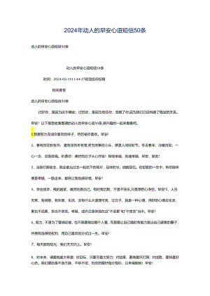 2024年动人的早安心语短信50条.docx