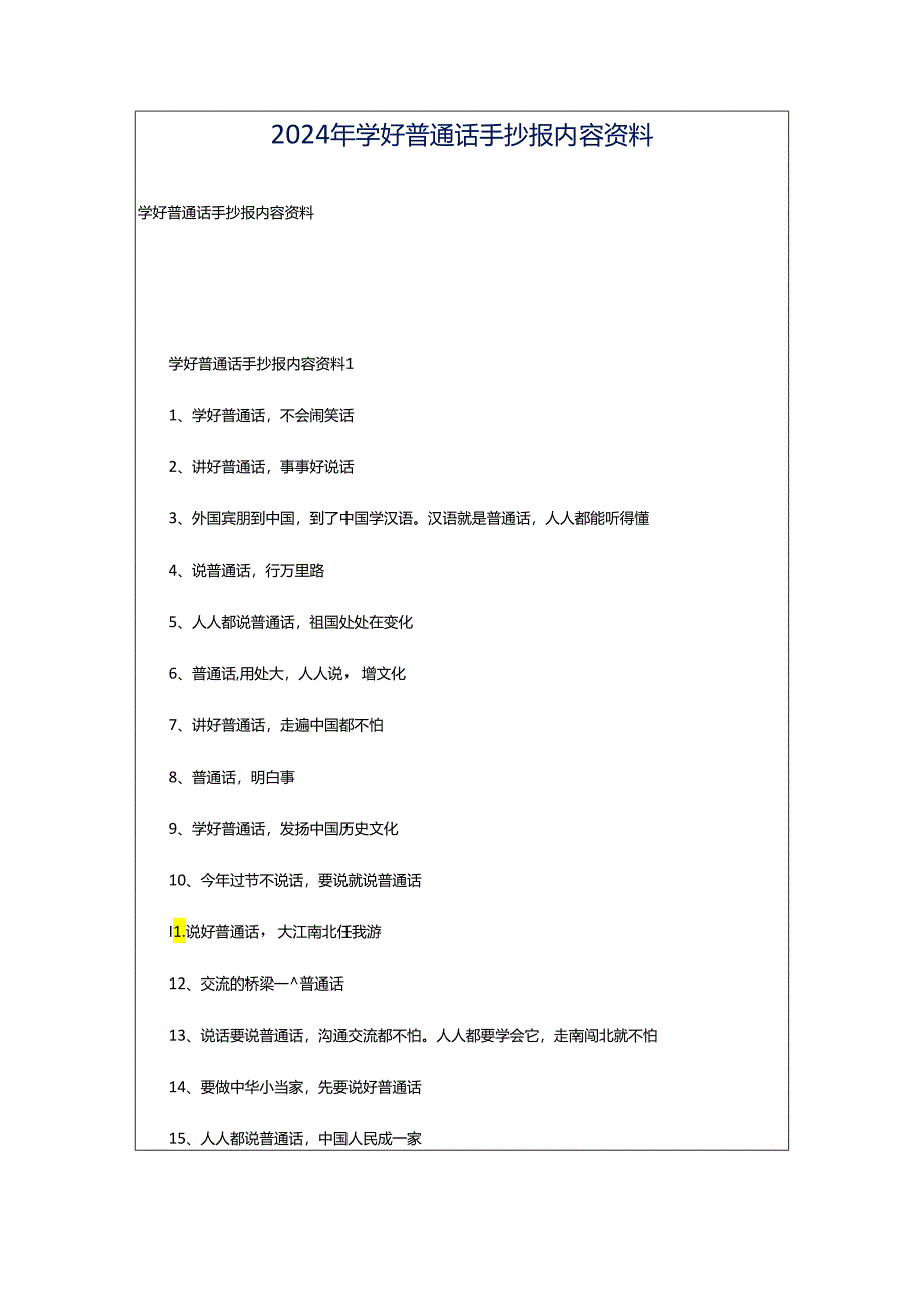 2024年学好普通话手抄报内容资料.docx_第1页