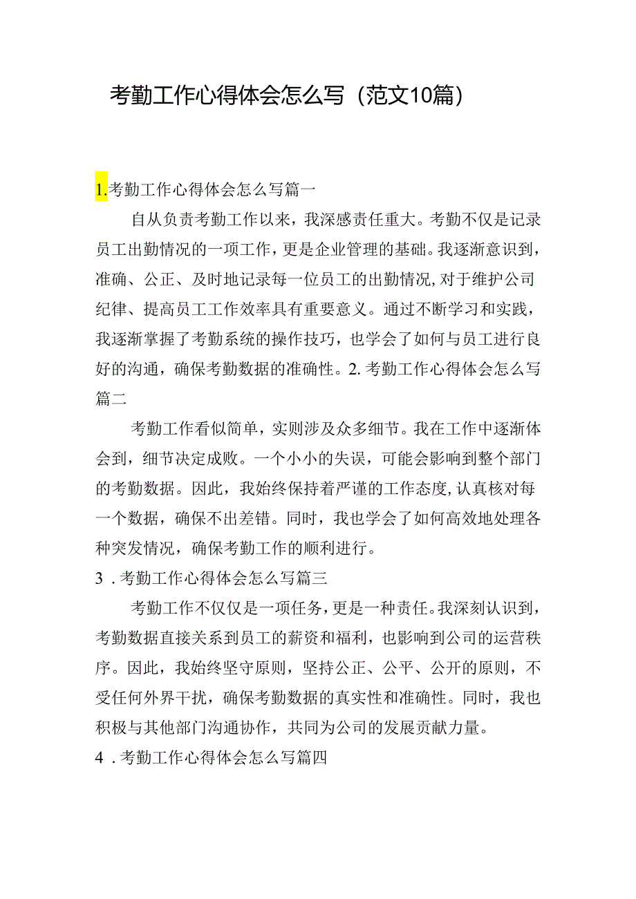 考勤工作心得体会怎么写（范文10篇）.docx_第1页